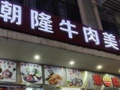 -潮隆牛肉美食城(莲花路店)