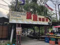 -旗鱼海番村(Orang Asli)