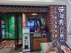 门面-云海肴·云南小炒·汽锅鸡(天津国金汇店)
