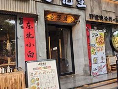 -北丐先生·野馄饨烧烤(雨花万象店)