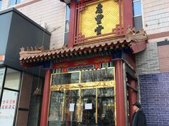 -惠丰堂饭庄