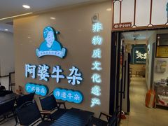 -阿婆牛杂·广府非遗地标美食(云山天地店)