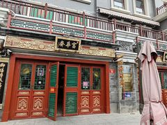 -富华斋饽饽铺·宫廷糕点·伴手礼(护国新天地店)