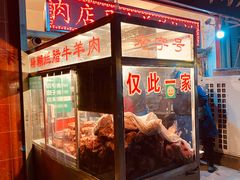 门面-马志善稀糊爛生熟肉店