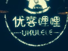 -优客哩哩牛排(联盛快乐城店)