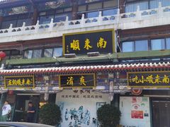 -南来顺饭庄·清真(南菜园店)
