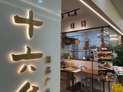 -十六台·经典广东菜(德外大街店)