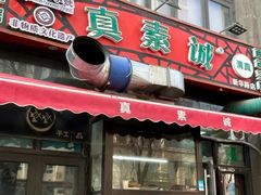 -真素诚·清真(新华路店)