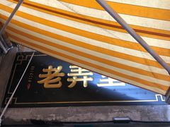 门面-沪西老弄堂面馆(定西路店)