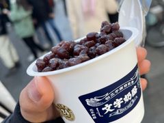 -文宇奶酪店(南锣鼓巷店)