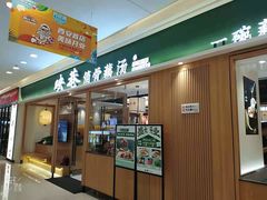 门面-九孔·筒骨莲藕汤锅(大明宫万达店)