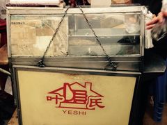 -叶氏麻糍(鼓浪屿店)