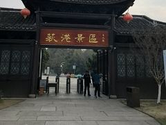 -丝绸小镇荻港古村