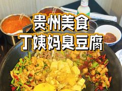 -丁姨妈贵州臭豆腐烙锅(甲秀楼店)