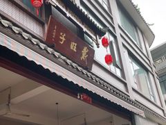 门面-戴旺子(蒲江)