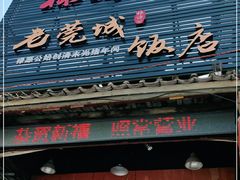 门面-禄源公·老莞诚饭店