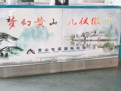 -黄山屯溪国际机场