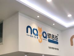 -纳吉亚猫专科动物医院·北北分院
