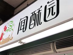 门面-闻酥园(青羊区文殊坊店)