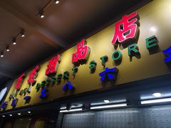 门面-百花传统甜品店(原址店)