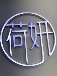 -HEYAN荷妍专业脱毛连锁机构