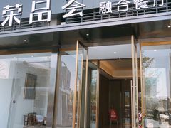 门面-荣品荟·融合餐厅(月湖广场店)