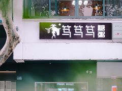 -笃笃笃糖粥(十全街店)