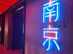 -MOSSO音乐酒吧·live house(南京旗舰店)