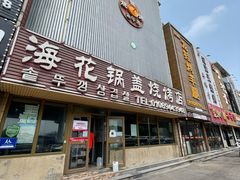 门面-海花锅盖烧烤店(怡馨家园店)