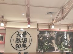 -味千拉面(广州白云机场T1西二店)