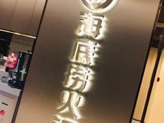 -海底捞火锅(杭州萧山宝龙广场店)
