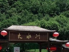 -大水川景区