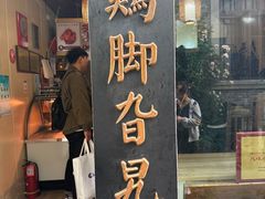-鸡脚旮旯平江路店