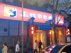 -玉林串串香·成都老字号(玉林街总店)
