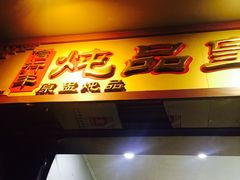 门面-信行丰炖品皇店(光孝路店)
