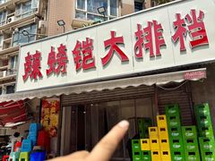 -辣螃铠盆盆蟹大排档(总店)