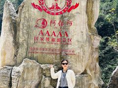 -阿依河景区