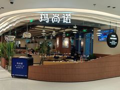 -玛尚诺意式餐厅(日月光店)