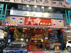 门面-六婶西关小厨(光塔路店)