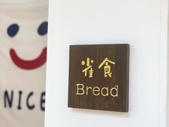 -雀食面包店(钟楼店)