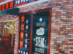 -台北帮厨西式自助(爱琴海北新道店)