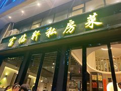 门面-富临轩私房菜(集庆门大街店)