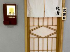 -鮨青(恒基名人购物中心店)