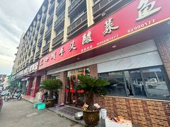 -老四川平头酸菜鱼(衙前店)