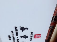 -佬泰丰斋· 乌镇茶食餐厅