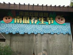 -杭州第一世界大酒店·云曼温泉