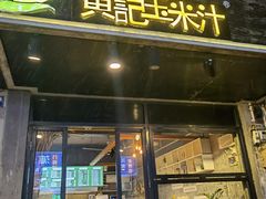 门面-黄记玉米汁(叠翠路店)