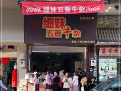 门面-细妹五香牛杂(步行街店)
