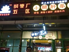 门面-钢管厂五区小郡肝串串香(奥克斯广场锦城万达店)