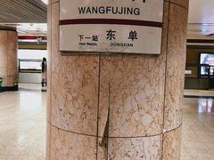 -王府井(地铁站)
